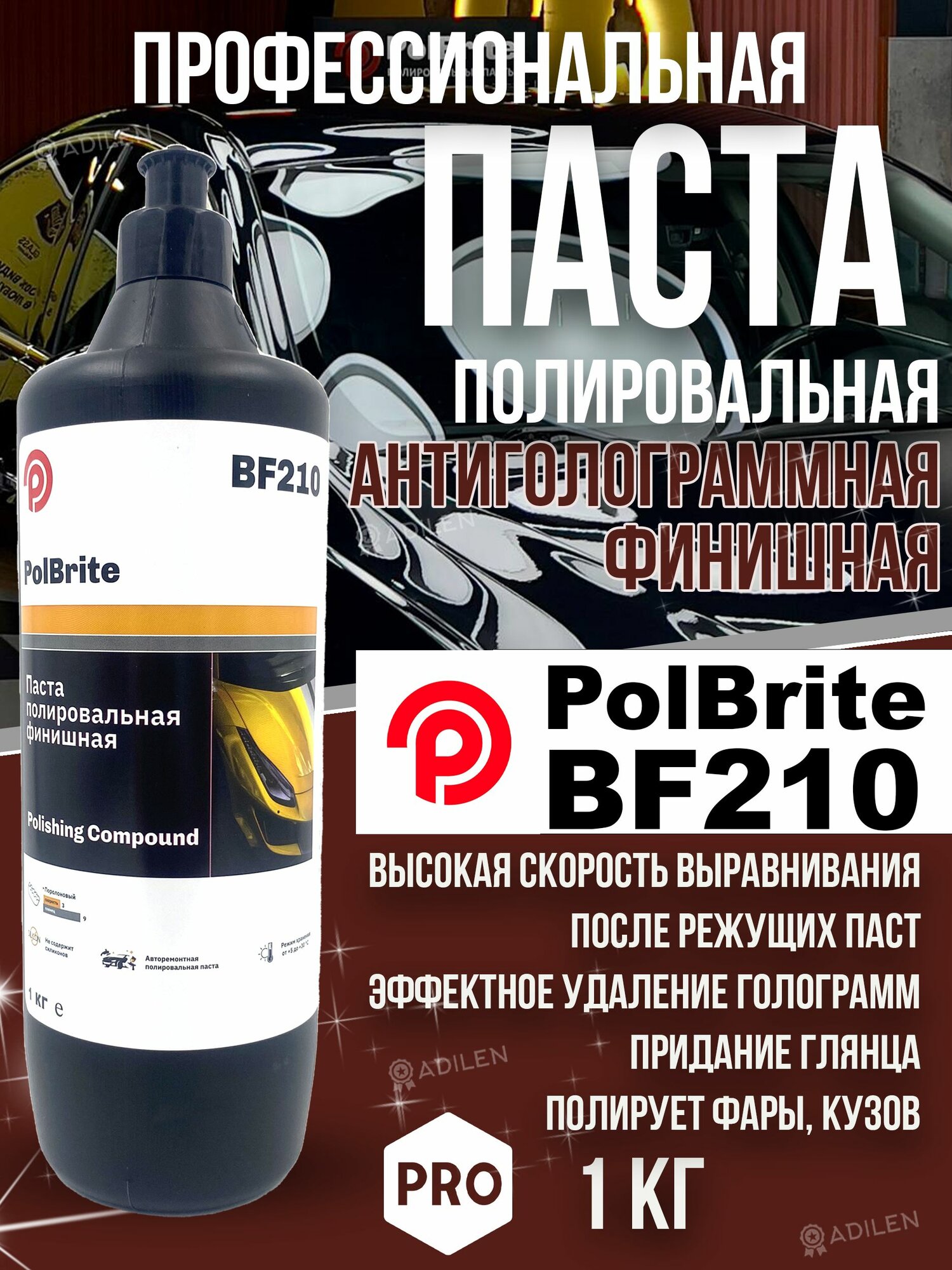 Полировальная паста для кузова автомобиля Polbrite BF210 - 1 кг