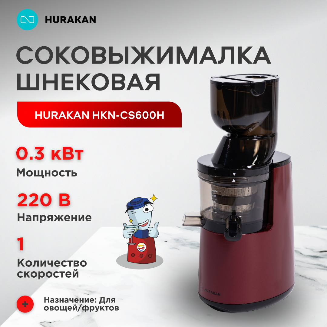 Соковыжималка Hurakan HKN-CS600H, шнековая, вертикальная, 300Вт, бордовая