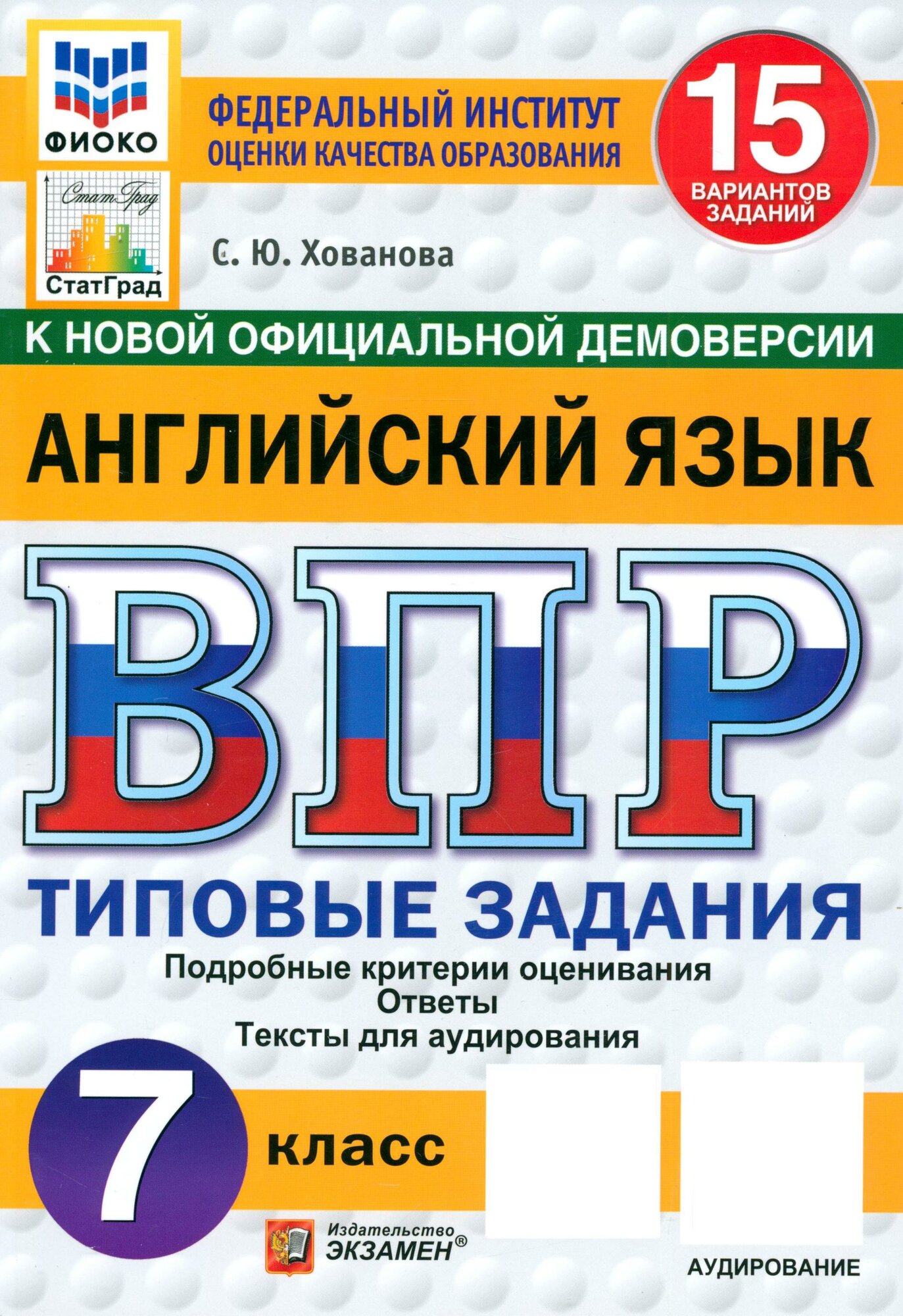 ВПР фиоко. Английский язык. 7 класс. 15 вариантов. Типовые задания. ФГОС