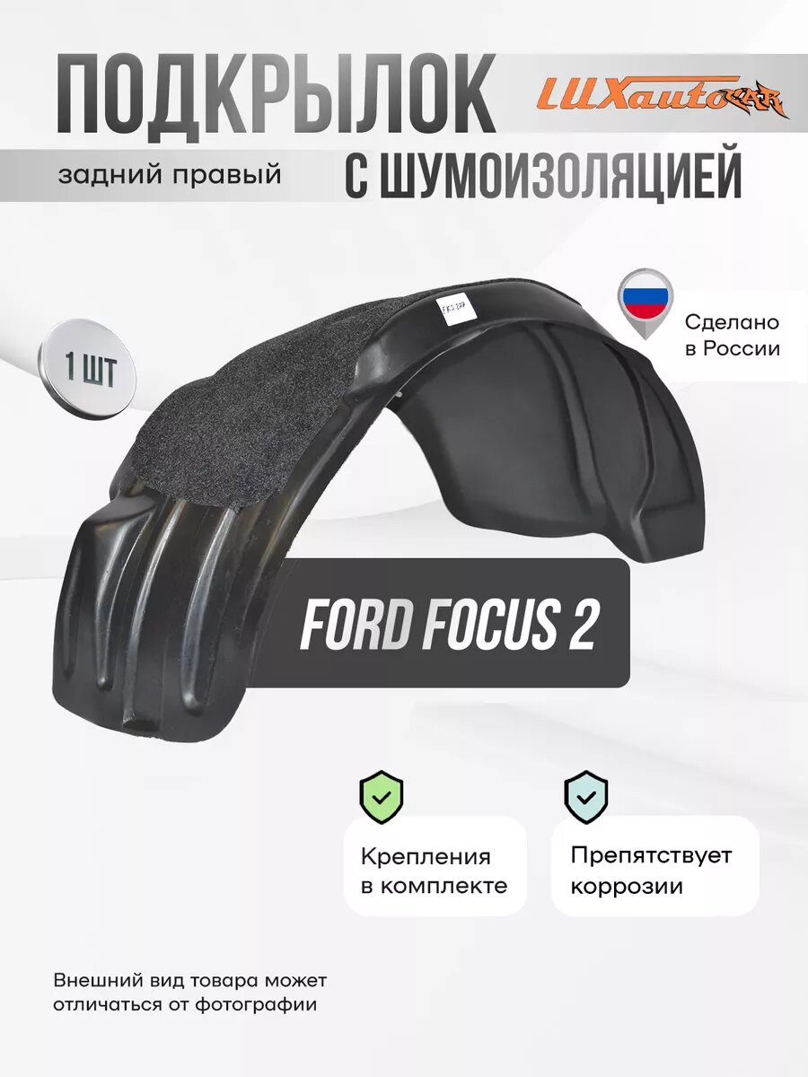 Подкрылок задний правый с шумоизоляцией Ford Focus 2 SD/HB