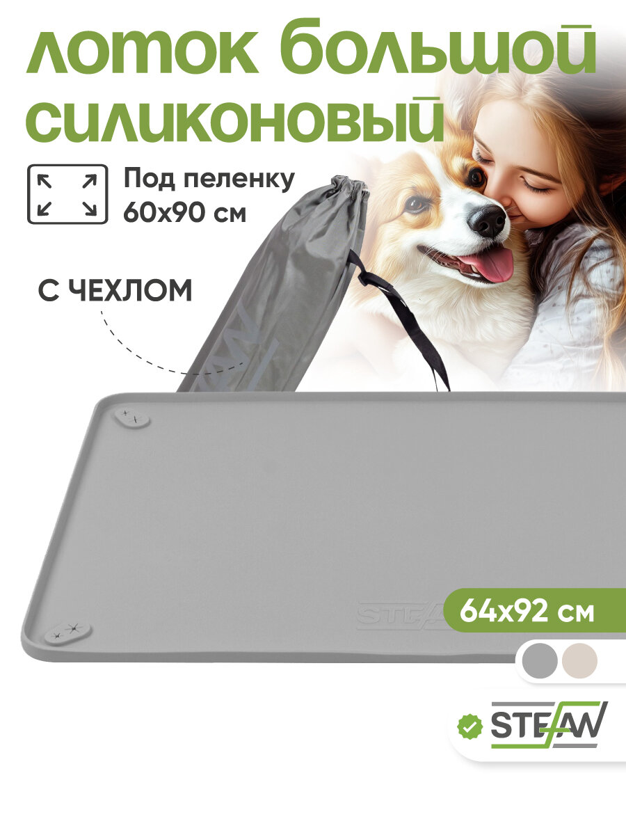 Туалет-коврик STEFAN(Штефан) лоток силиконовый для собак, большой, под одноразовую пеленку , 92х64см, серый, WF90601
