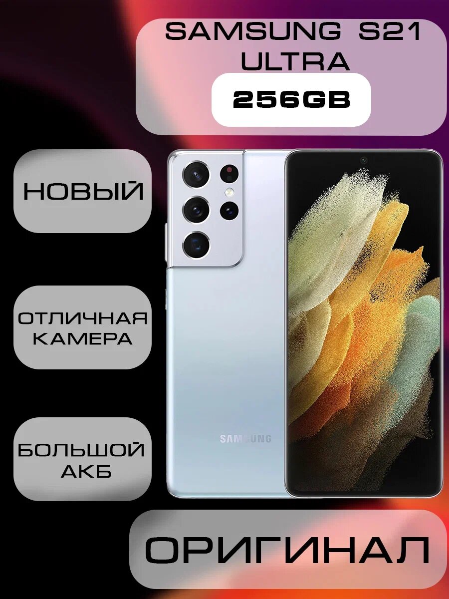 Смартфон Samsung Galaxy S21 Ultra 12/256 ГБ, Dual nano SIM, серебро(SILVER)