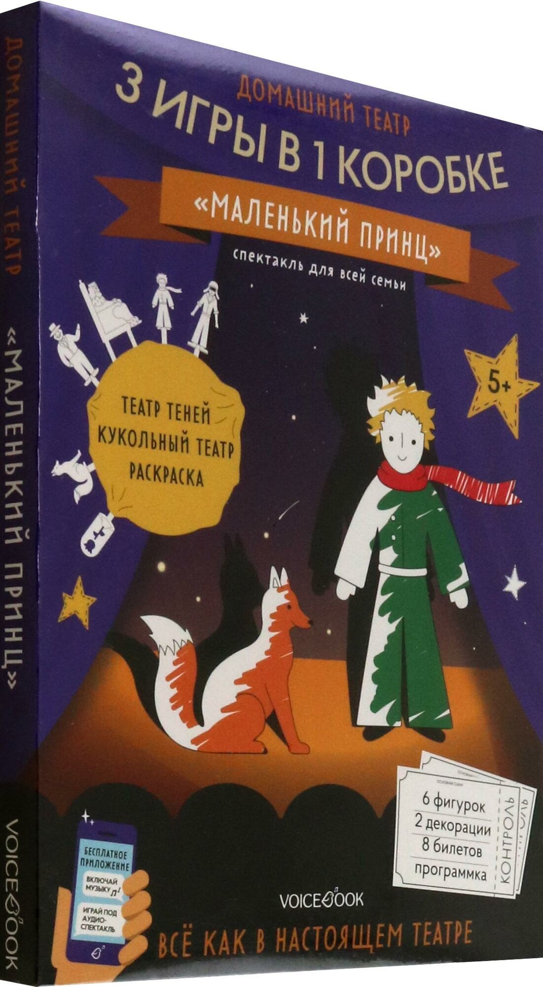 Маленький принц. Домашний театр