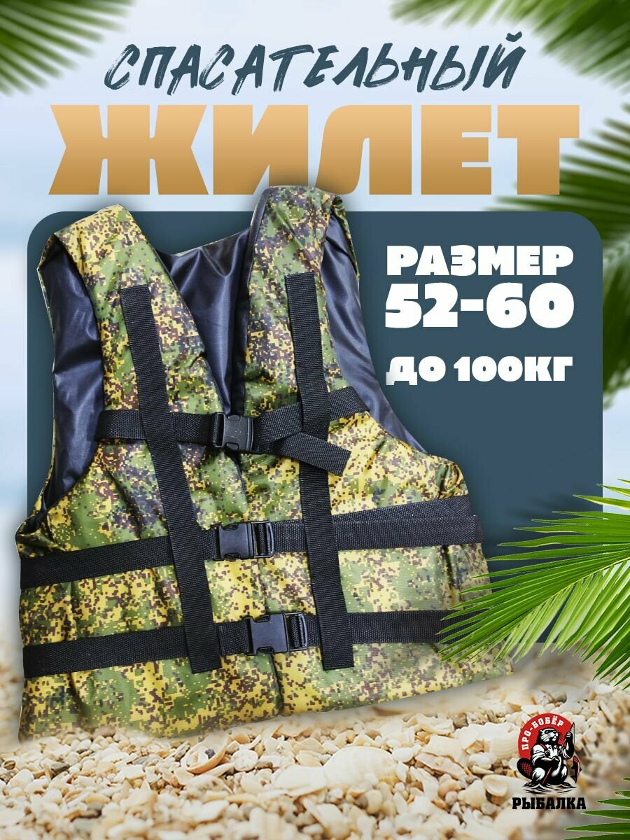 Спасательный жилет размер: 52-60 до 100кг/Страховочный/Камуфляж