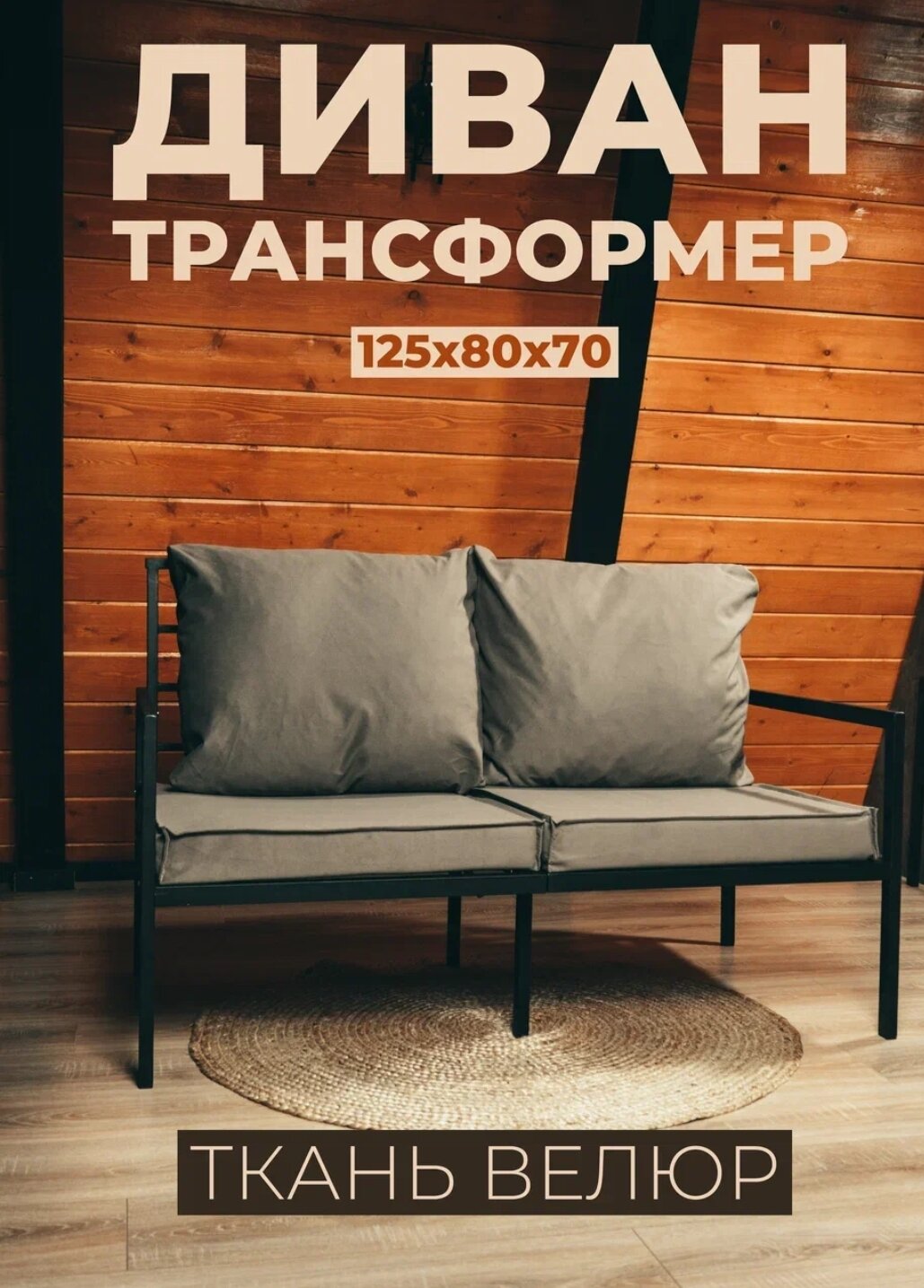 Диван Лофт для дома и сада трансформер металл+велюр цвет Кофе с молоком (бежевый)