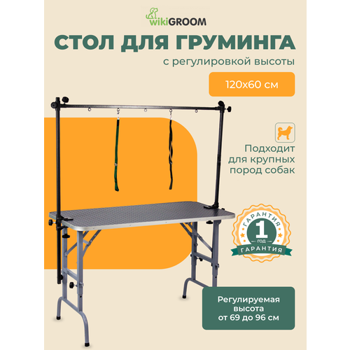 Стол для груминга складной 120х60 с регулировкой высоты, для груминга собак, для стрижки животных