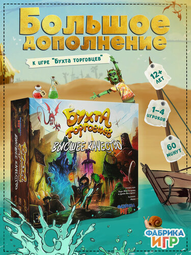 Изображение товара Дополнение для настольной игры Фабрика Игр Бухта торговцев: Высшее качество