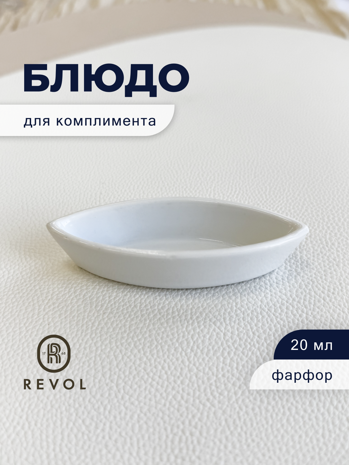 Блюдо Revol Миниатюра для комплимента 20мл, 95х40х18мм, фарфор, белый