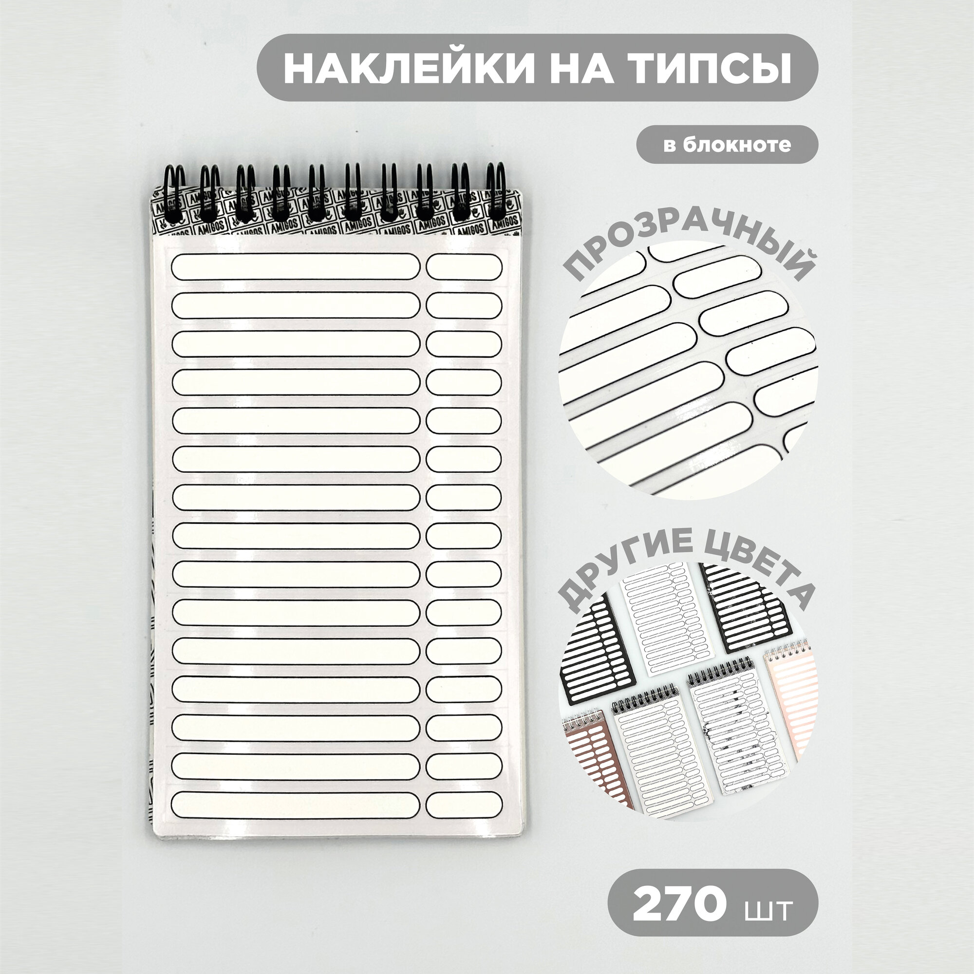 Блокнот наклеек на типсы, прозрачная основа, 270 шт