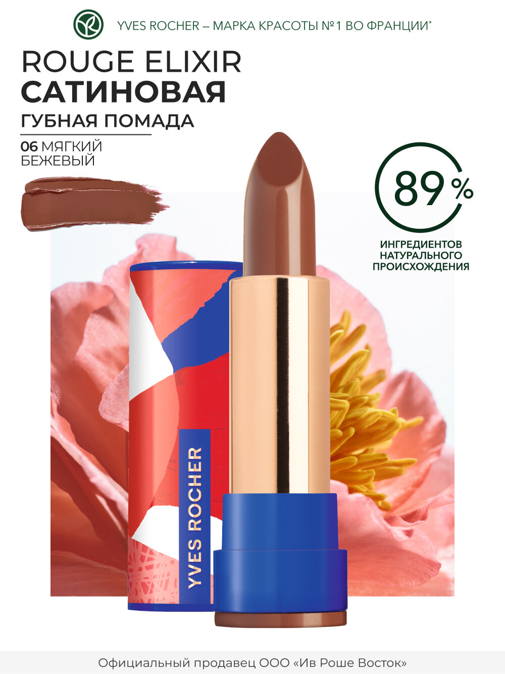 Yves Rocher Губная Помада ROUGE ELIXIR Сатиновая – 06. Мягкий Бежевый
