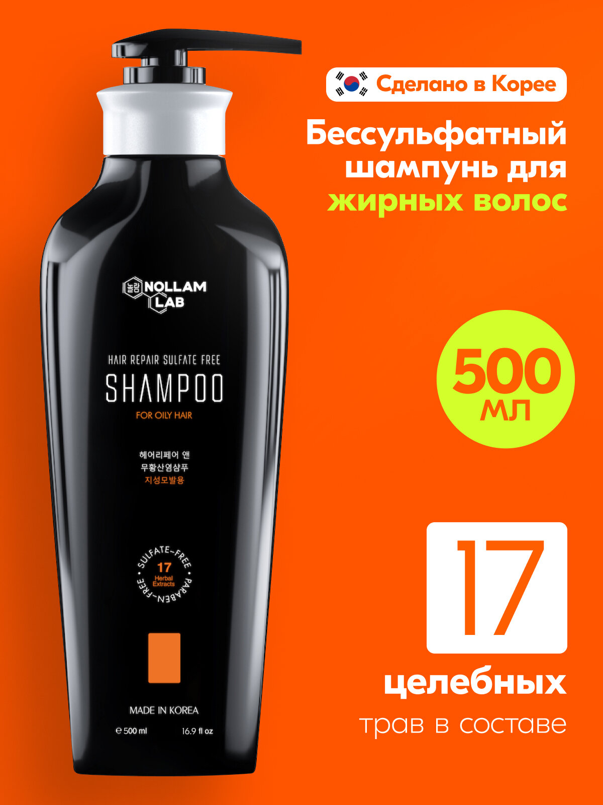 Nollam Lab Восстанавливающий бессульфатный шампунь для жирных волос, 500 мл.