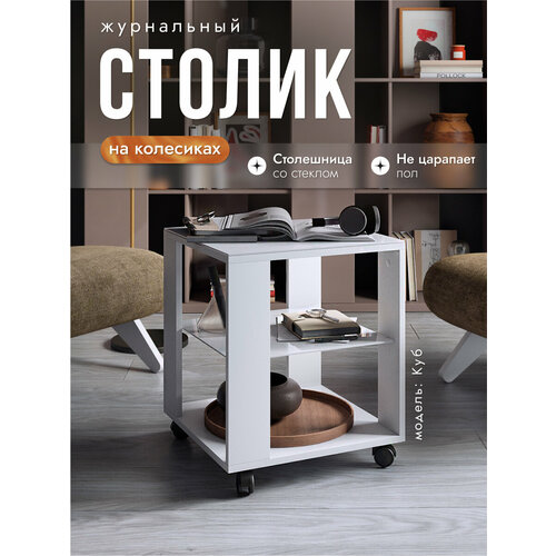 фото Журнальный столик на колесиках куб белый/стекло белое, 45х45х53,5 см, nk shop акрона
