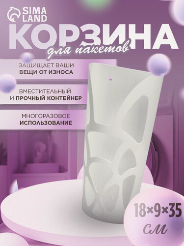 Изображение товара Корзина для пакетов IDEA «Геометрия», пластик, 18×9×35 см, белая
