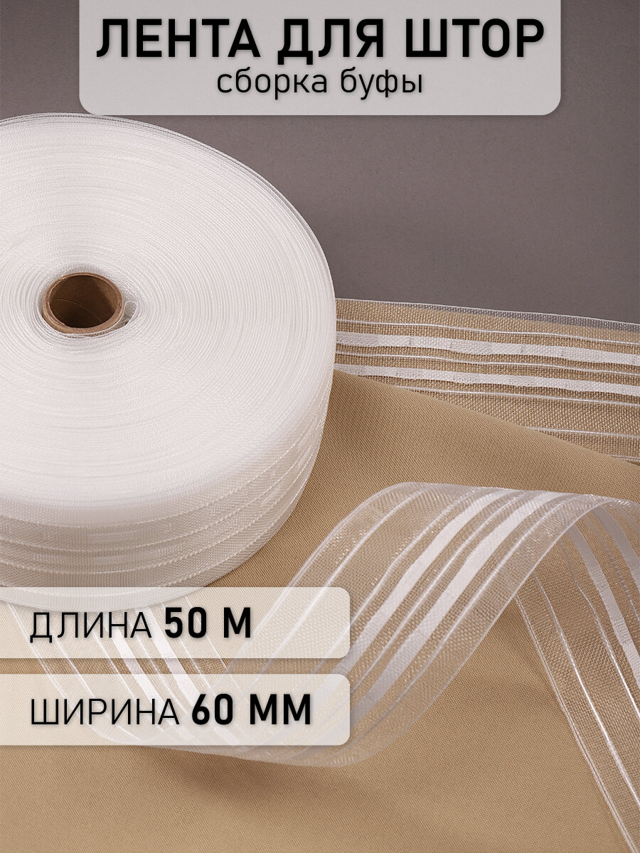 Лента шторная Caron 60мм сборка: буфы цвет прозрачный рул.50м
