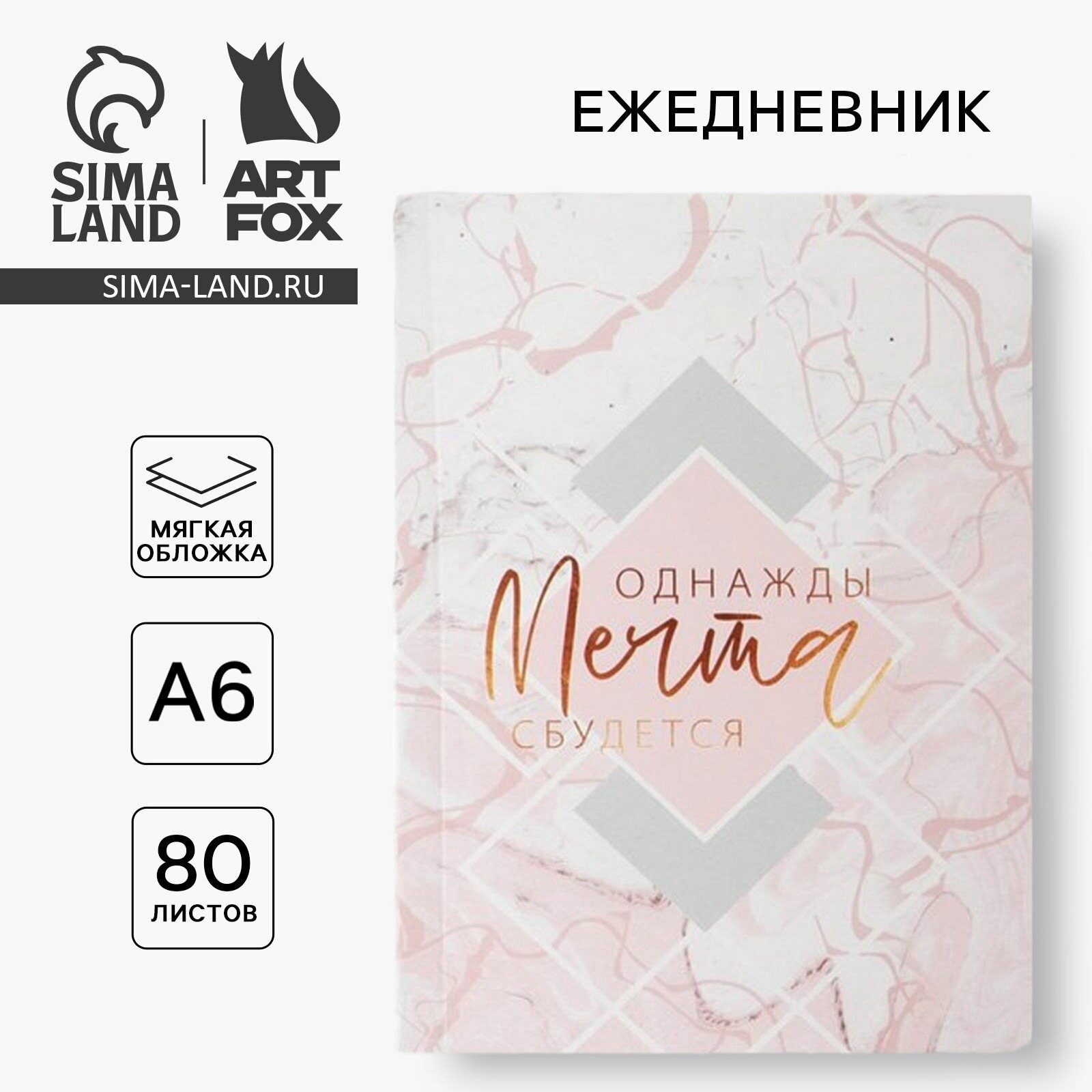 Ежедневник, А6, 80 листов, мягкая обложка "Однажды мечта сбудется"