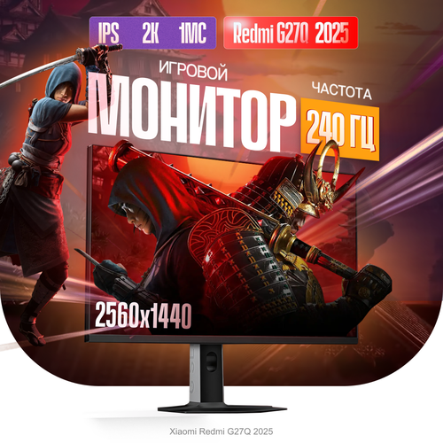 Монитор Xiaomi Redmi Gaming Monitor 27 G27Q 240Гц 27 дюймов P27QDA-RG G27Q 240HZ 2397000₽
