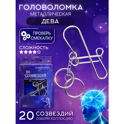 фото Головоломка 20 созвездий (n 17) дева, металлические головоломки для детей и взрослых / подарок ребенку, девочкам в школу, мальчикам эврика подарки и удивительные вещи