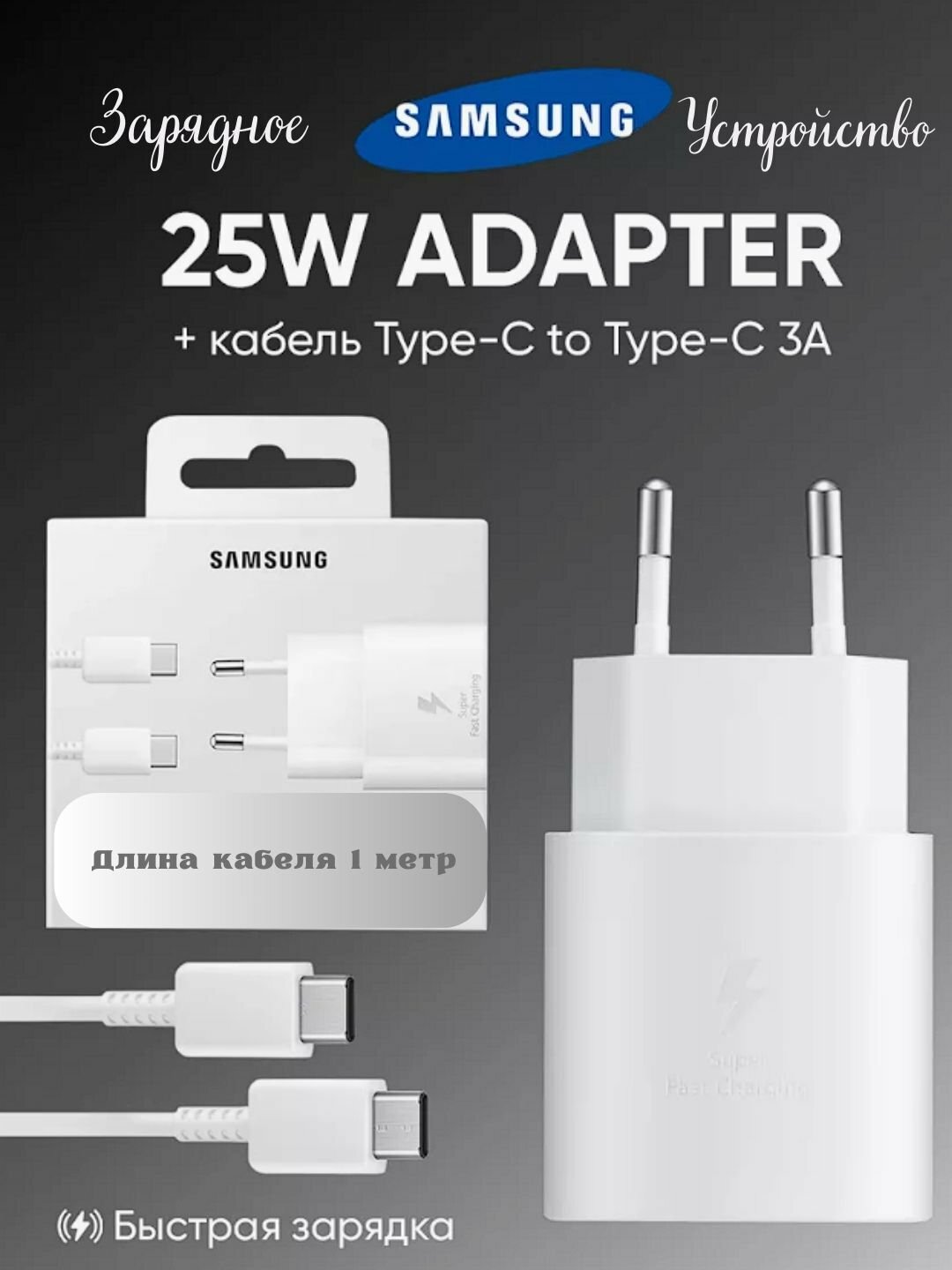 Сетевой адаптер Samsung 25Вт с кабелем Type-C to Type-C 3А, 1м, Быстрая зарядка — фото 1