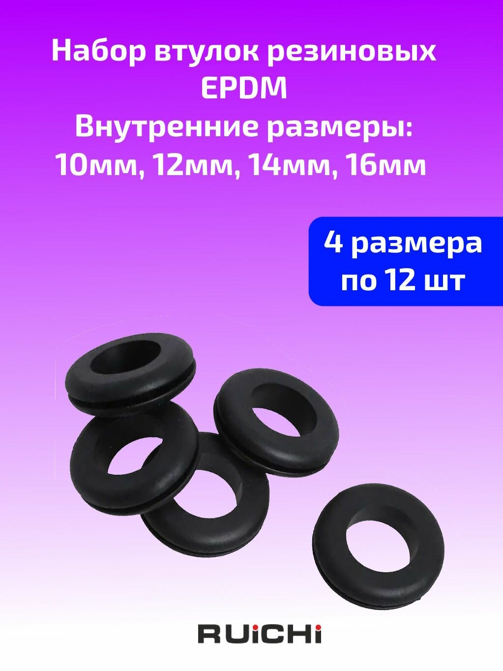 Набор втулок проходных резиновых чёрных. Внутренний диаметр 10 12 14 16мм по 12шт