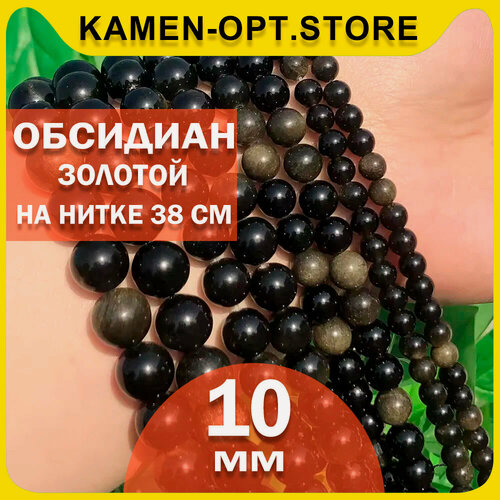 Изображение товара KamenOpt / Обсидиан Золотой бусины 10 мм, на нитке 38 см, бусины для рукоделия
