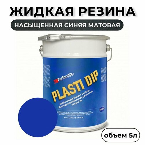 Жидкая резина Plasti Dip Flex Blue 5л - насыщенная синяя матовая 7660₽
