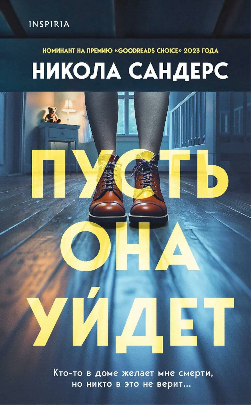 Пусть она уйдет. Сандерс Н. ЭКСМО