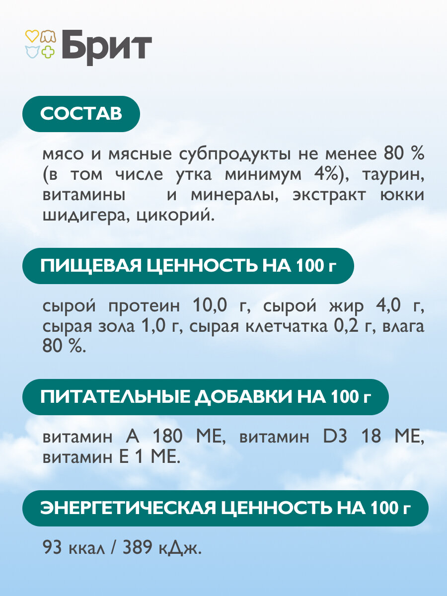 Влажный корм для кошек Brit Воздушный с уткой 14 шт. х 100 г (паштет) — фото 1