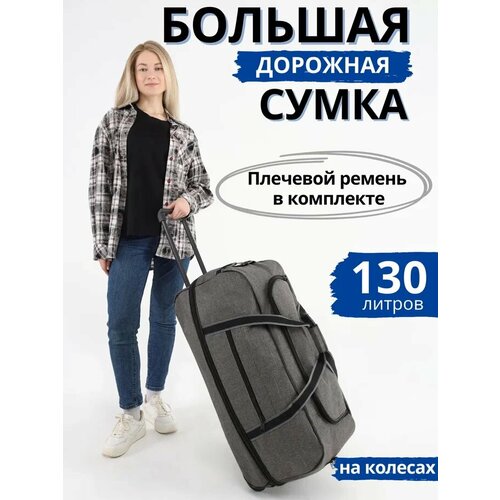 Сумка дорожная Optimum Crew, 130 л, 36х50х72 см, серая