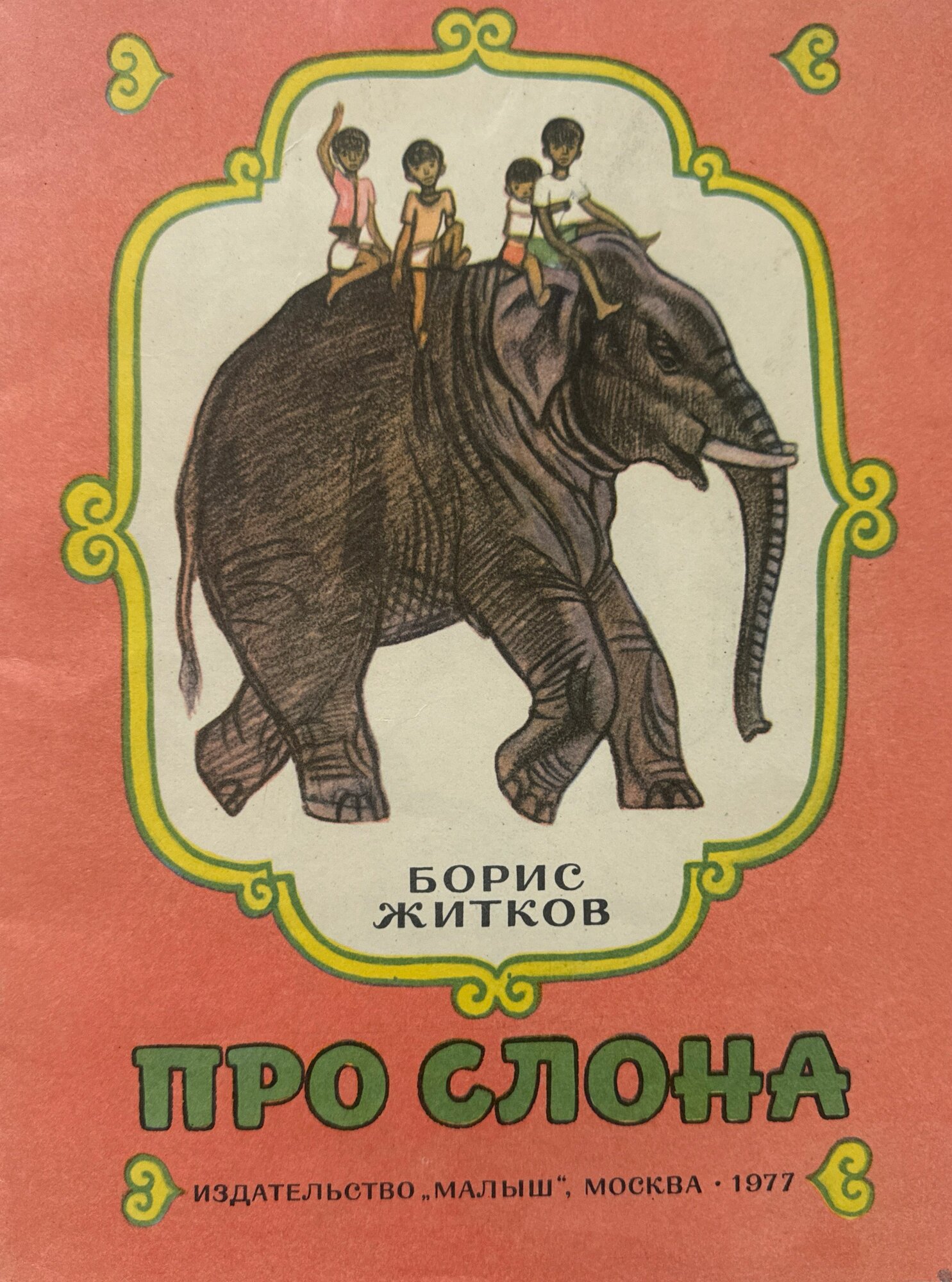 Про слона
