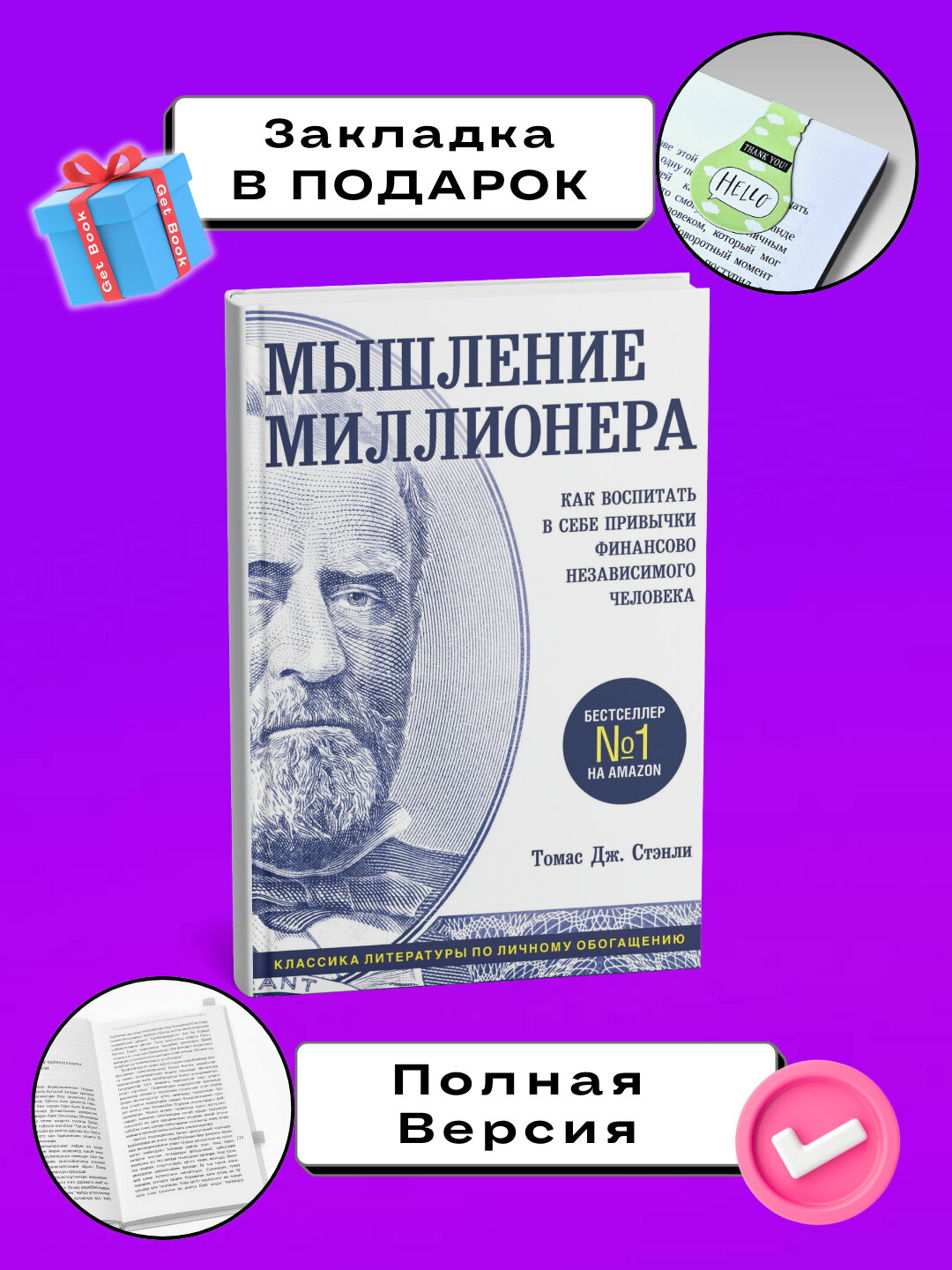 Книга "Мышление миллионеров" Томас Стэнли, мягкий переплет, 400 стр