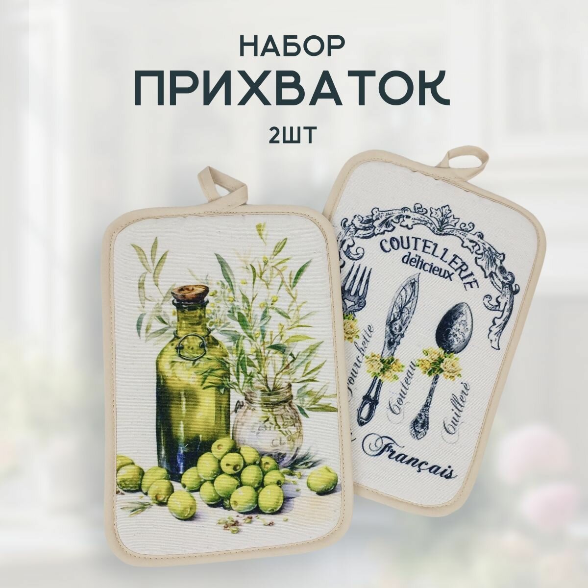 Набор прихваток на кухню 2 штуки для горячего 140*220