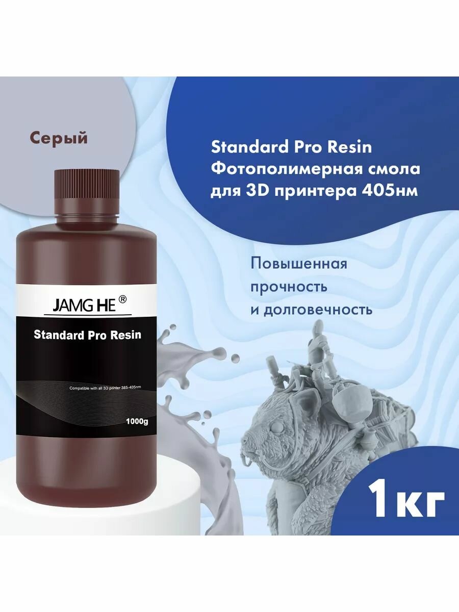 Фотополимерная смола JAMG HE Standard Pro 10K Uv Resin (365-405 nm) для 3D принтеров Anycubic Photon Mono / Elegoo Mars Saturn. 1л серый