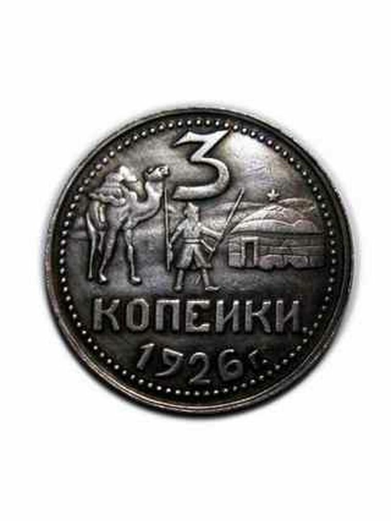 3 копейки 1926 года пробная СССР в серебре сувенирная копия монеты, нумизматика, деньги для коллекции