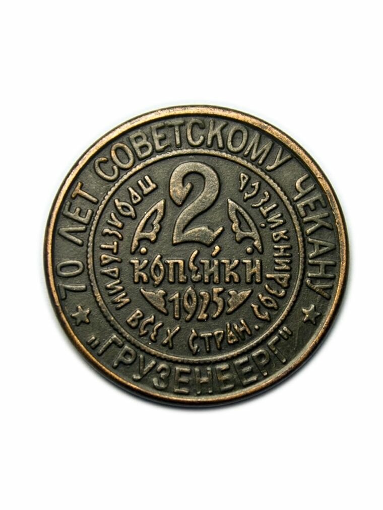 2 копейки 1925 года цена стоимость монеты грузенберг 70 лет чекану копия в меди арт. 15-3304