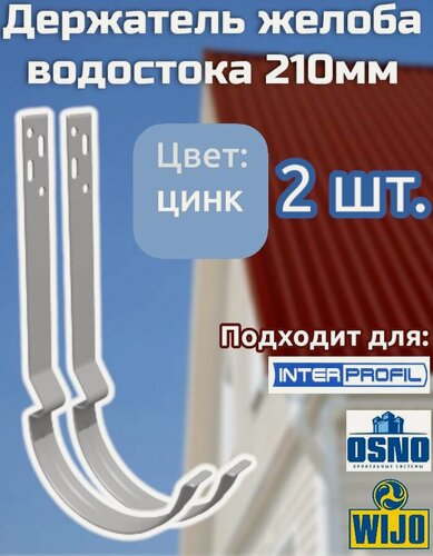 Изображение товара Держатель желоба водостока Интерпрофиль 210мм, цвет Цинк, 2 шт. Подходит для OSNO , WIJO