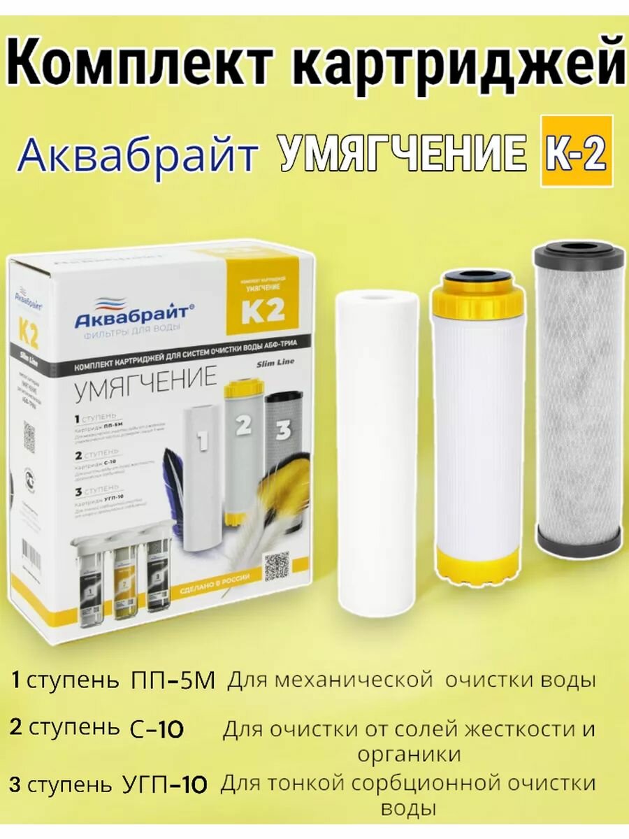 Комплект сменных картриджей аквабрайт К-2 умягчение, 3-х ступенчатый, набор под мойку для очистки воды, Slim line 10
