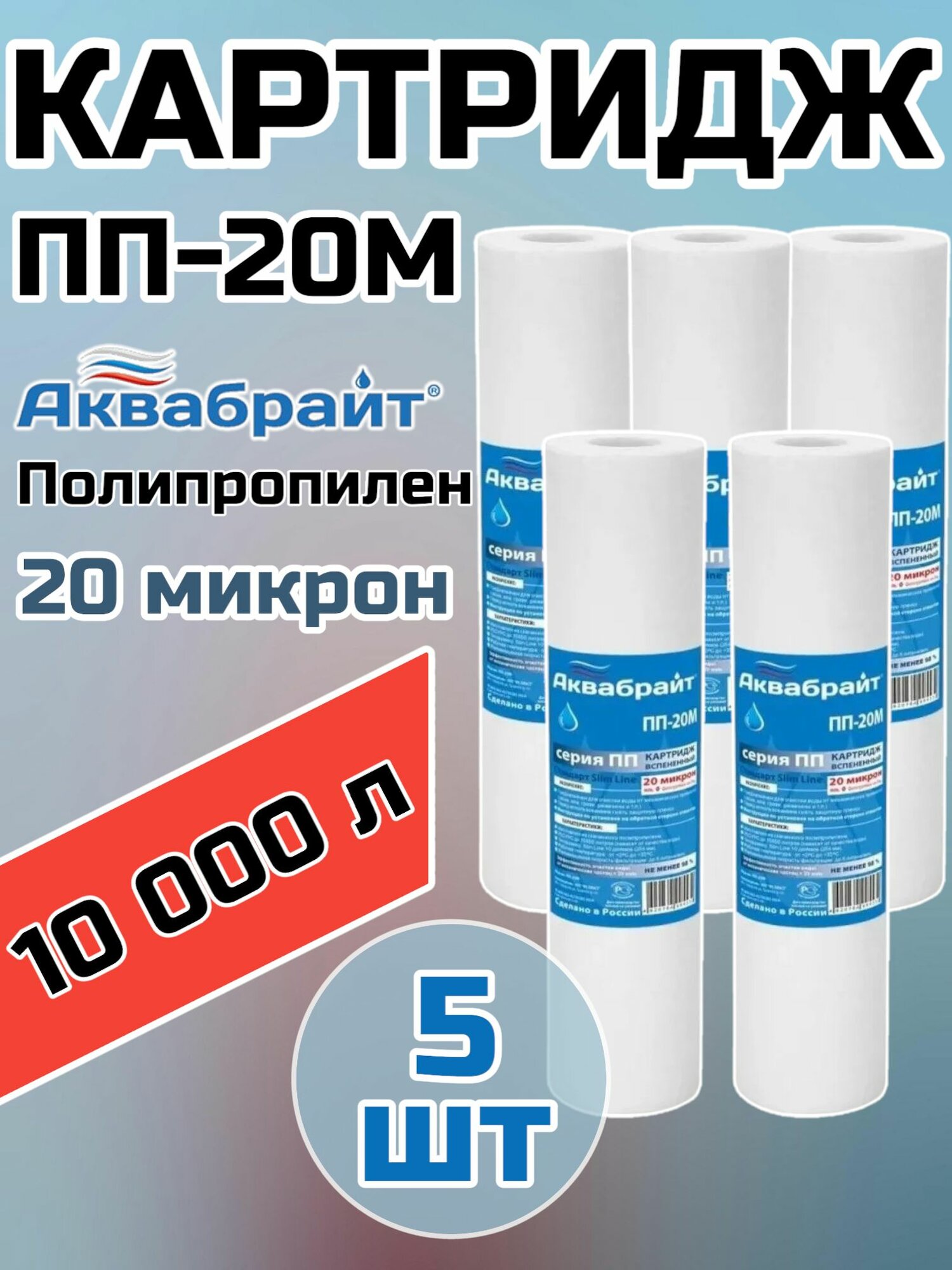 Картридж для очистки воды полипропиленовый аквабрайт ПП-20М (5 штук), для фильтра , 20 микрон