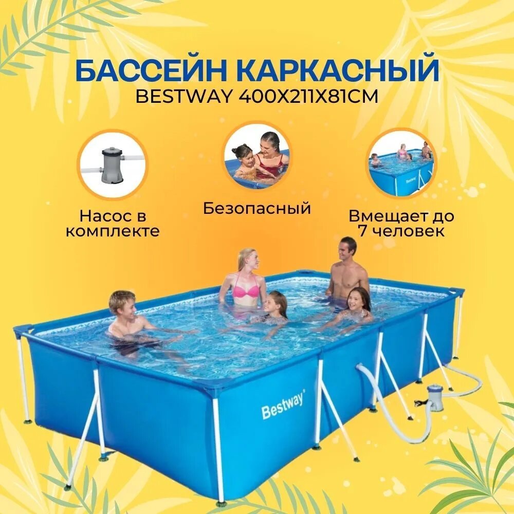 Каркасный бассейн прямоугольный BestWay 400х211х81см фильтр-насос картр 1249 л/ч объем 5700 литров