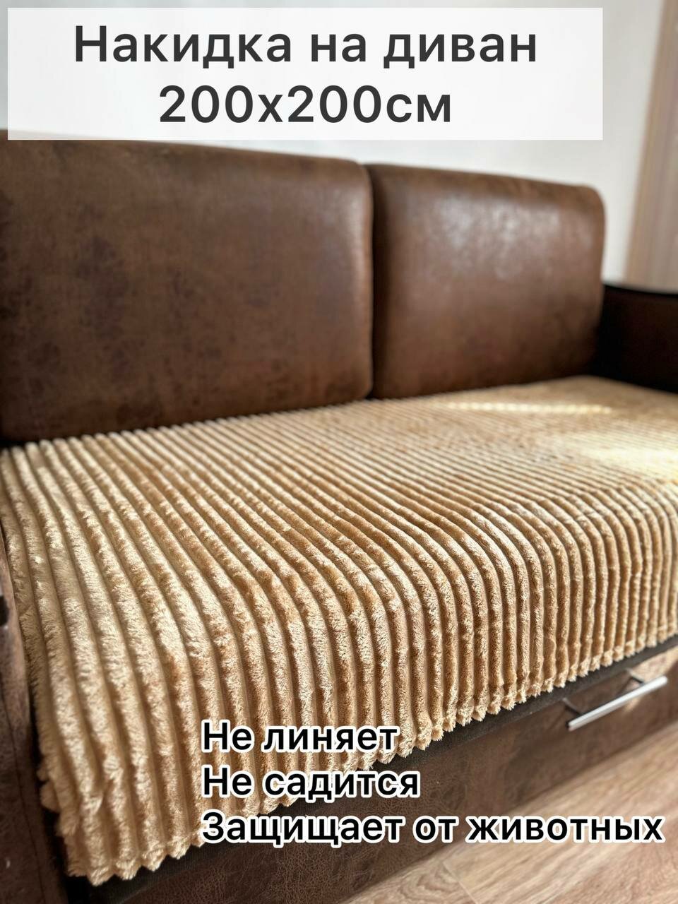 Накидка на диван бежевая, мягкая, пушистая 200х200 см густой ворс