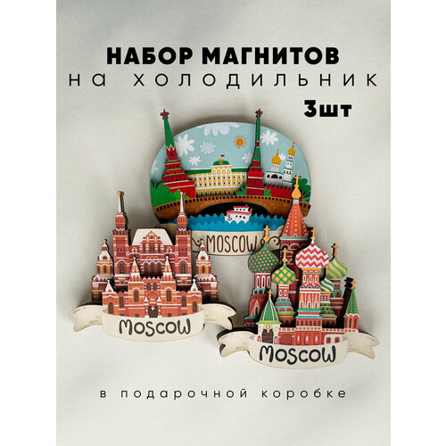 Набор магнитов с Москвой 3 шт. Объемный из дерева