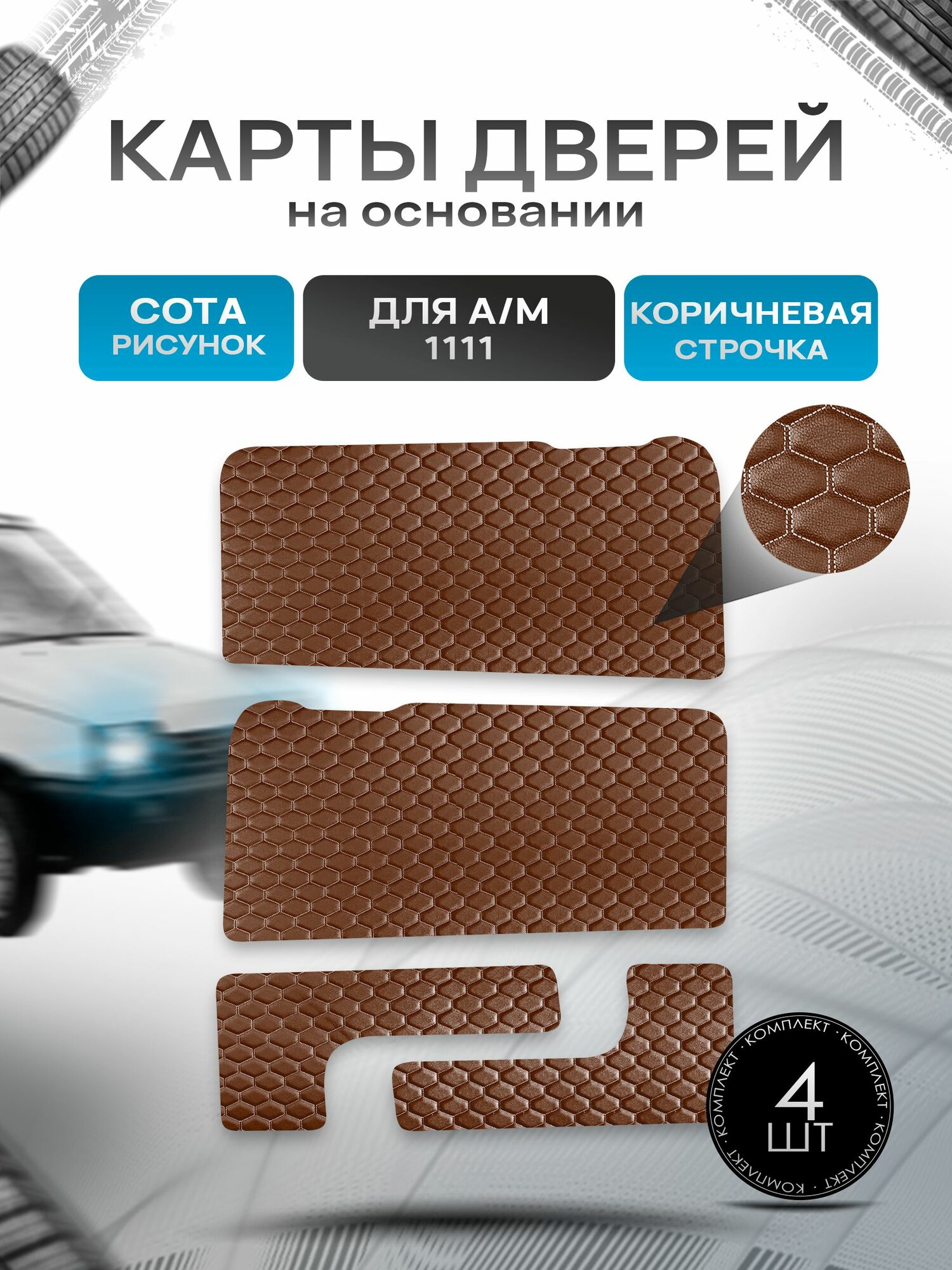 Обшивки дверей дверные карты и накладки в багажник на основании из эко-кожи для а/м Ока 1111 сота Коричневый с коричневой строчкой