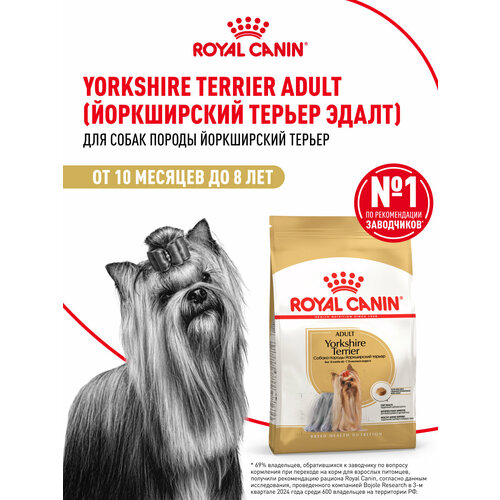 Сухой корм Royal Canin Yorkshire Terrier Adult (Йоркширский Терьер Эдалт) для взрослых собак породы Йоркширский Терьер от 10 мес. до 8 лет, 3 кг