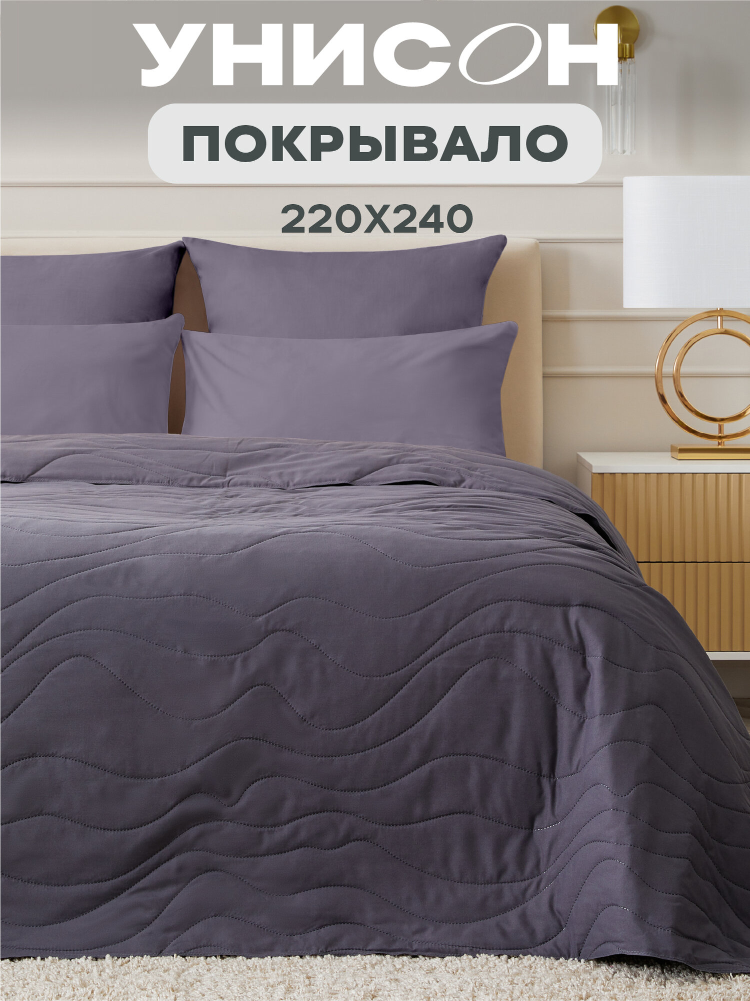 Покрывало стеганое микрофибра "Унисон" 240х220 "Monochrome" Grafit 19-3918