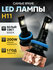 Светодиодные лампы H11 (H8, H16) V80S, h11 LED cупер яркие 200W, ...