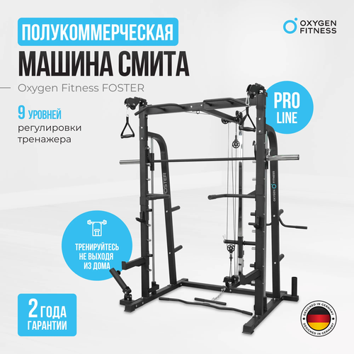 OXYGEN FITNESS FOSTER Машина Смита для домашнего или полукоммерческого использования