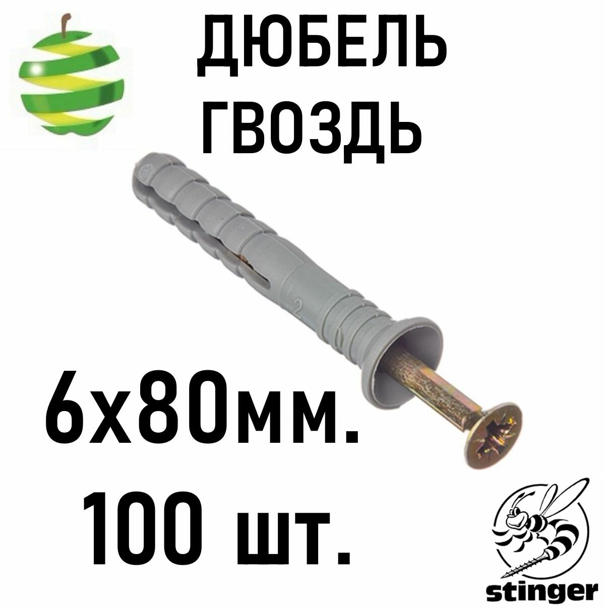 Дюбель-гвозди Stinger 6x80 мм в комплекте со шурупом 100шт