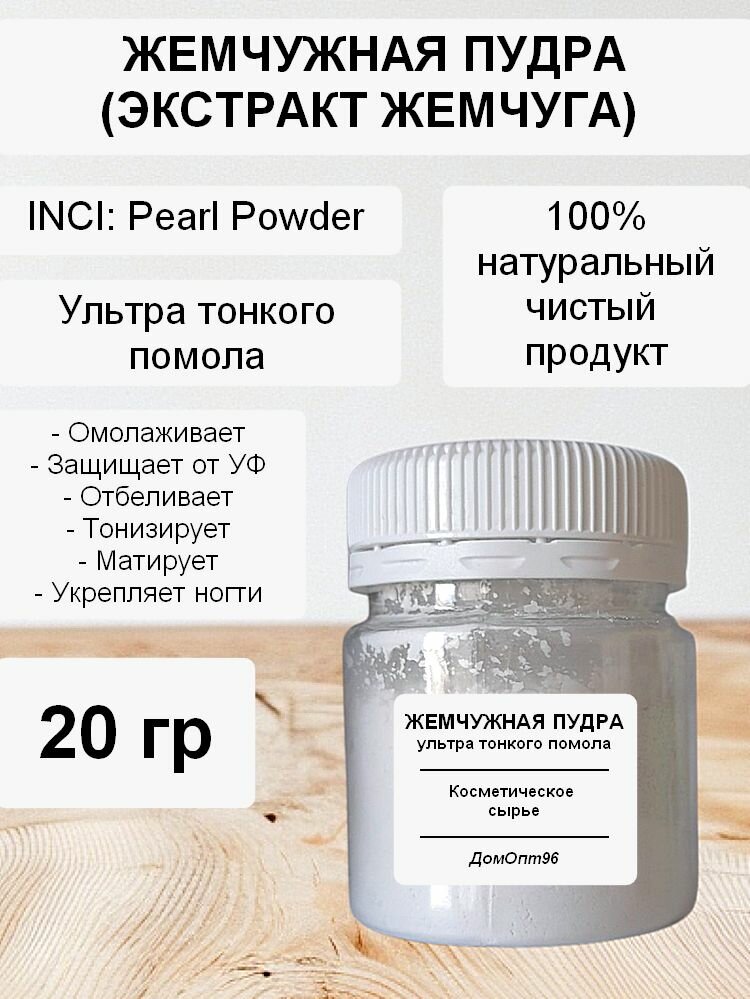 Жемчужная пудра (экстракт жемчуга) чистый ультра-тонкого помола 20 гр. Компонент для косметики.