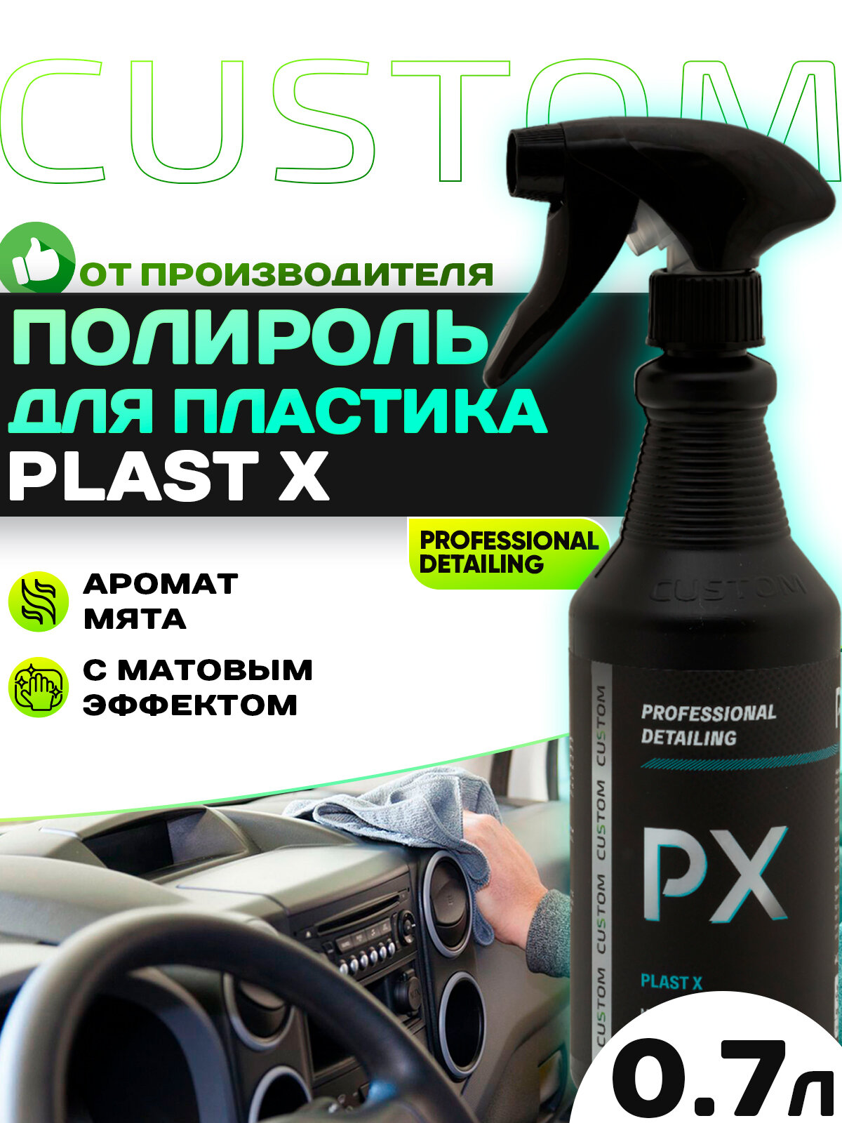 Полироль для пластика авто матовый, для приборной панели, торпеды CUSTOM Plast X мята 700 мл