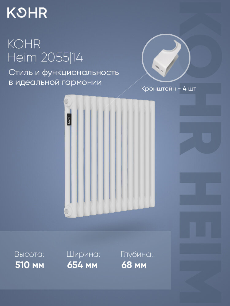 Стальной трубчатый радиатор Kohr Heim 2052/14 секций с боковым подключением 3/4
