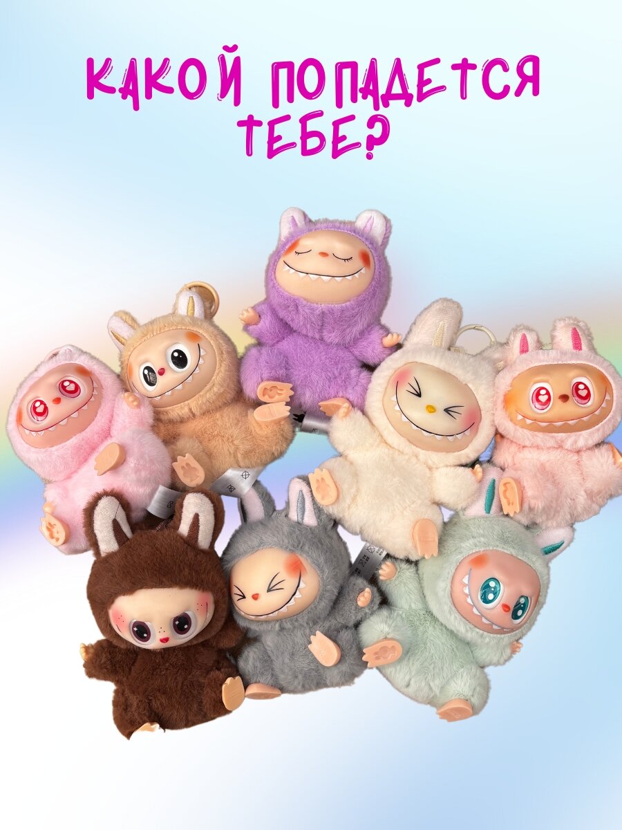 Мягкая игрушка брелок Лабубу / Labubu Have a Seat / 2 серия / игрушка-сюрприз, качественная реплика